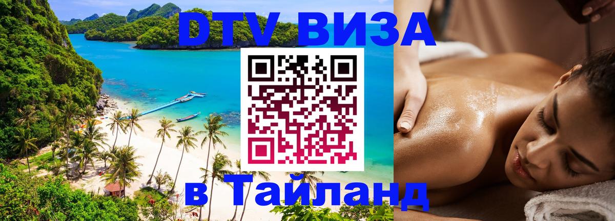 DTV Виза в Тайланд для россиян 