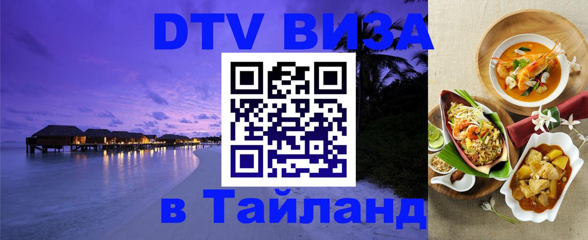 Стоимость и условия DTV визы — оформление в Таиланд под ключ - 04.10.2025 