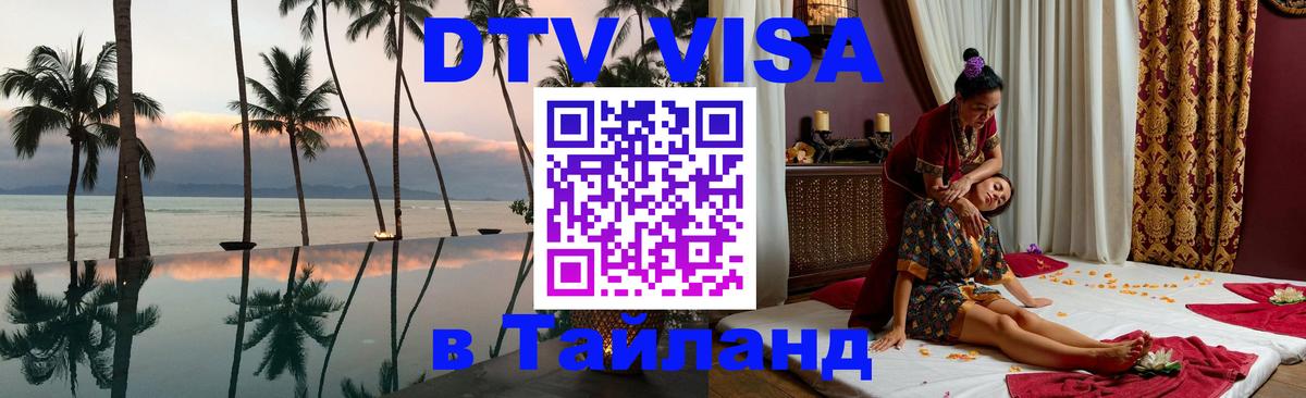 Стоимость и условия DTV визы — оформление в Таиланд под ключ - 19.11.2025 