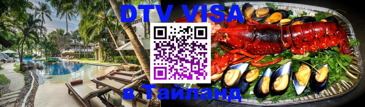 Виза ДТВ на 5 лет в Тайланд 